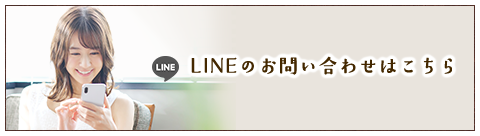 LINEのお問い合わせはこちら