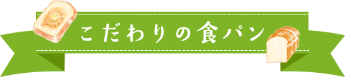 こだわりの食パン