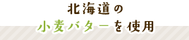 北海道の小麦バターを使用