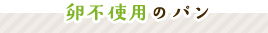 卵不使用のパン