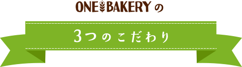 ONE BAKERYの3つのこだわり