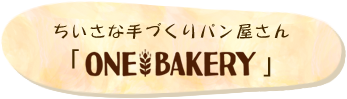 ちいさな手づくりパン屋さんONE BAKERY