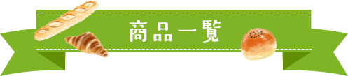 商品一覧