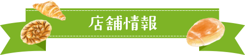 店舗情報
