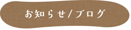 お知らせ/ブログ